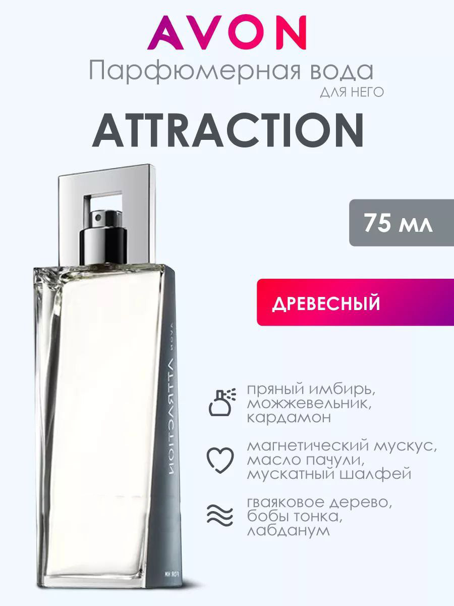 Парфюмерная вода Avon Attraction for Him, 75 мл
