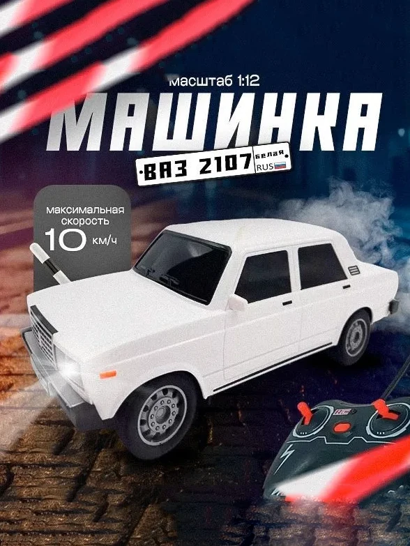 Машина Ваз 2107 на радиоуправлении