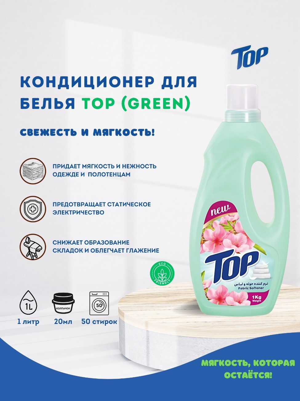 Кондиционер для белья TOP (Green), 1 л