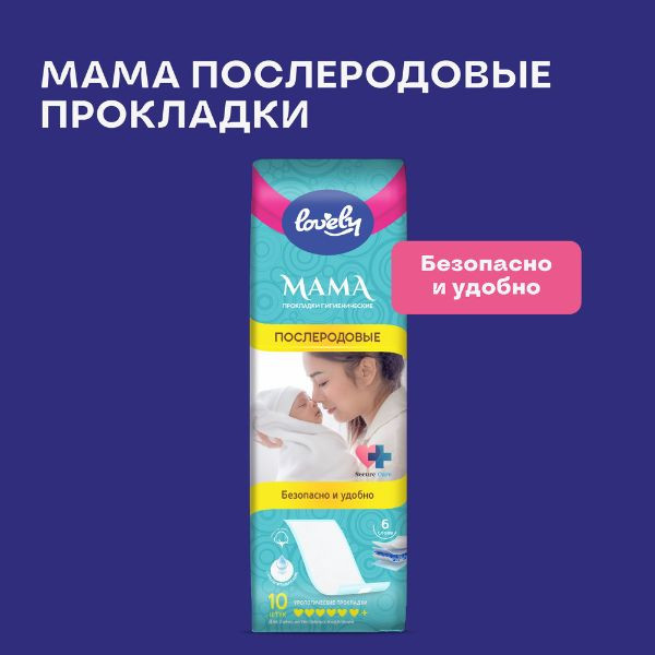 Послеродовые прокладки-Lovely Mama,с мягкой поверхностью,10 штук