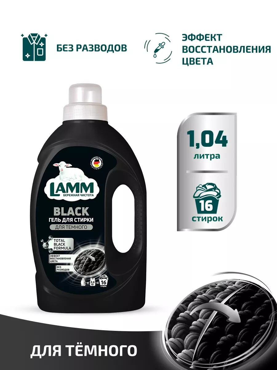 Средство для стирки жидкое "Гель Lamm Black ", для стирки черного и темного белья  1.04 л