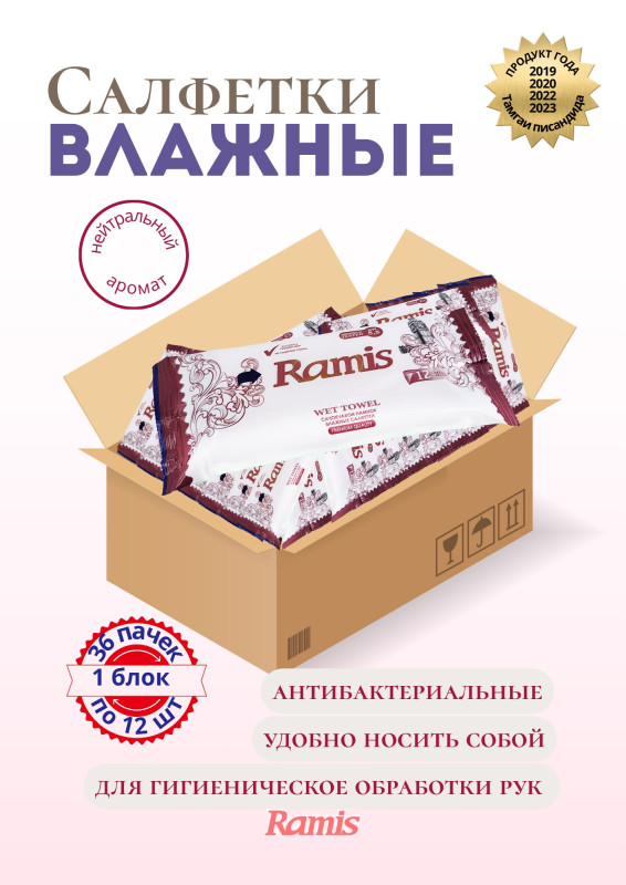 САЛФЕТКИ ВЛАЖНЫЕ «RAMIS»