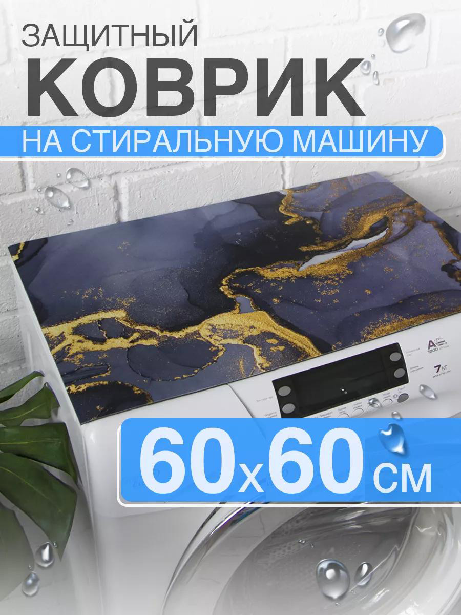 Защитная накладка на стиральную машину "Серый Мрамор" 60х60 см