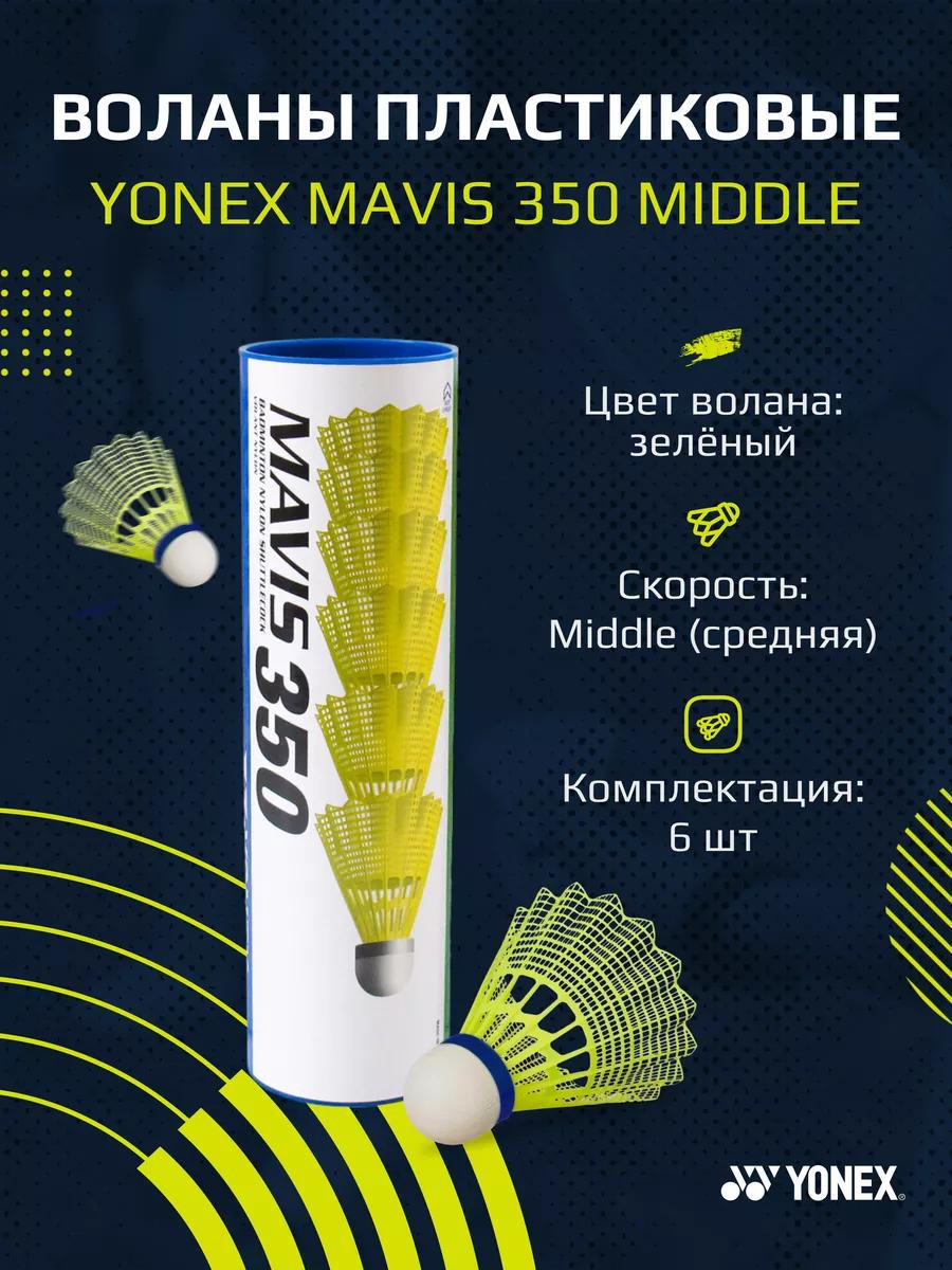 Воланы для бадминтона Mavis 350 Middle