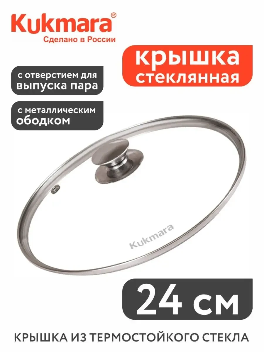Стеклянная крышка 24 см с металлическим ободом
