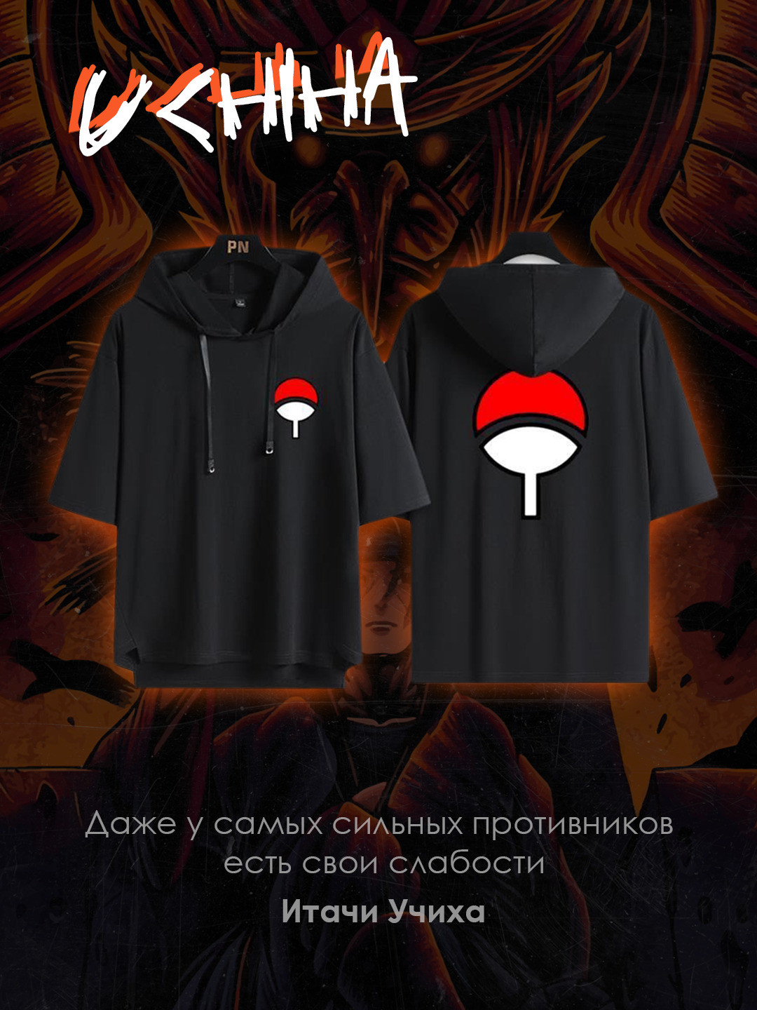 Аниме худи с принтом клана "Учиха"