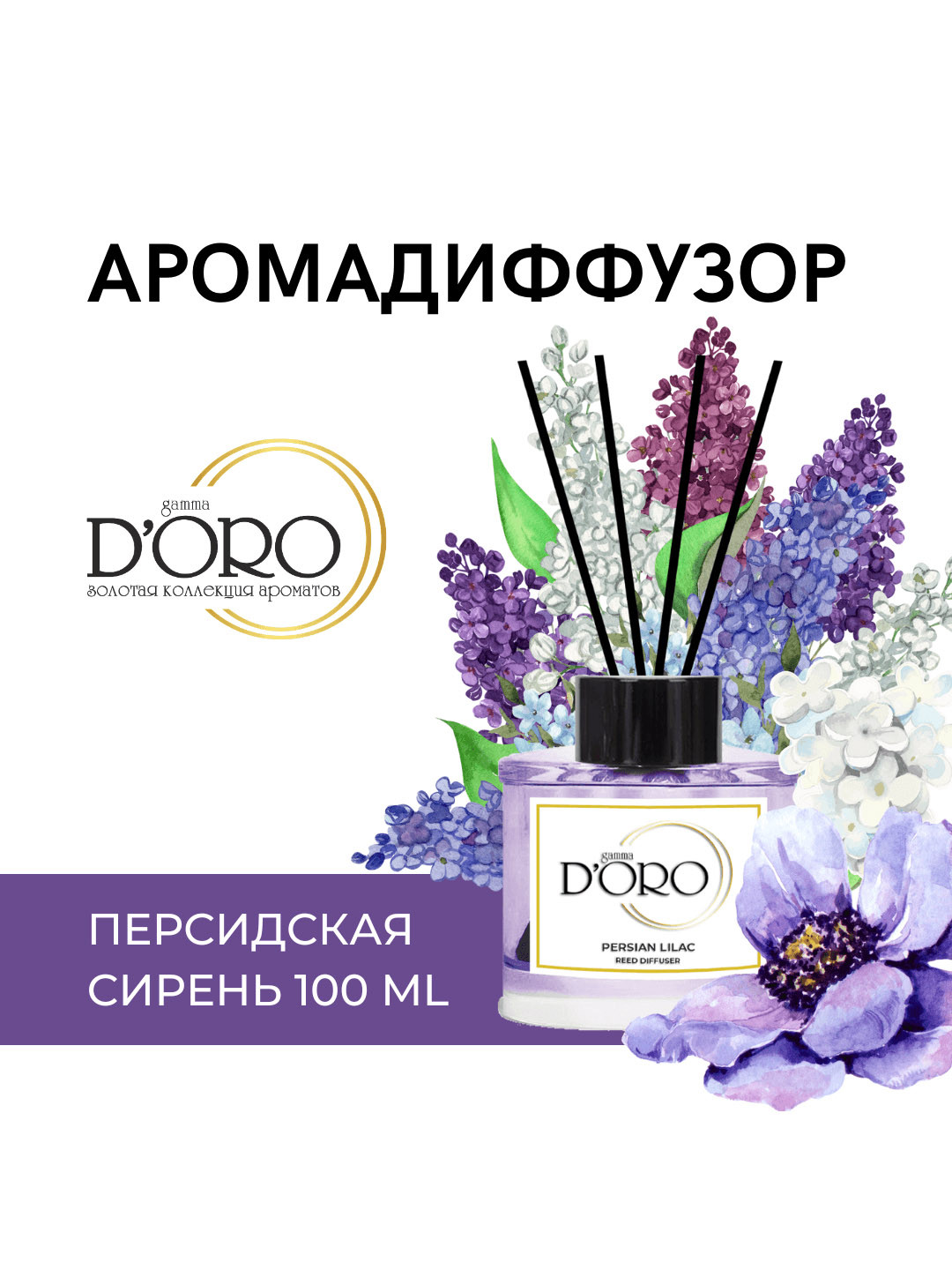 Аромадиффузор Doro Persian Lilac (Персидская Сирень) 100 мл