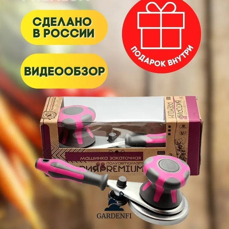 Закаточная машинка "Виктория №1"