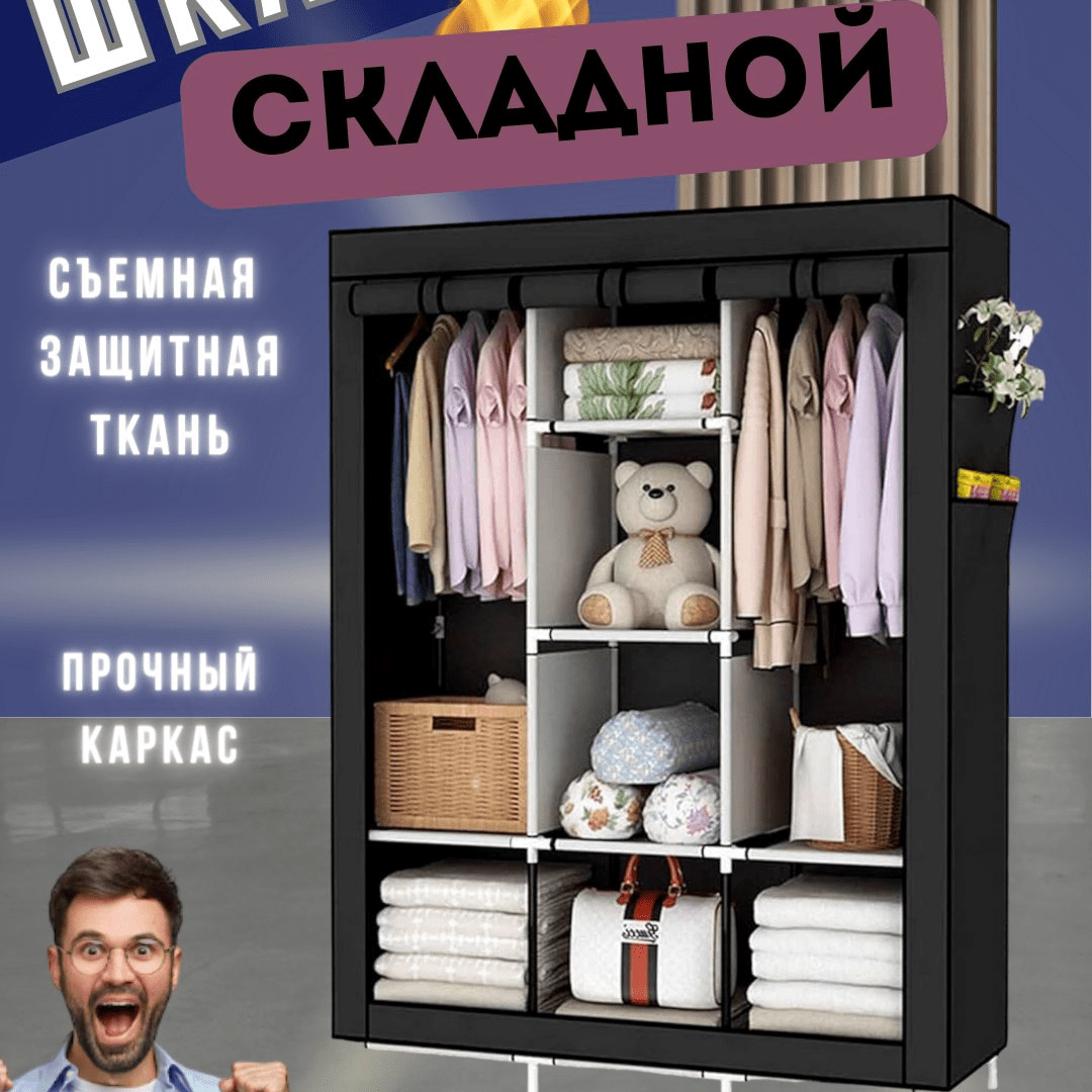 Универсальный мобильный тканевый шкаф