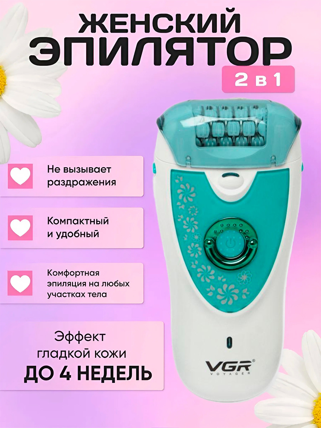 Эпилятор VGR V-722 — женский эпилятор