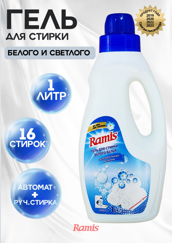 ГЕЛЬ ДЛЯ СТИРКИ БЕЛОГО БЕЛЬЯ «RAMIS»