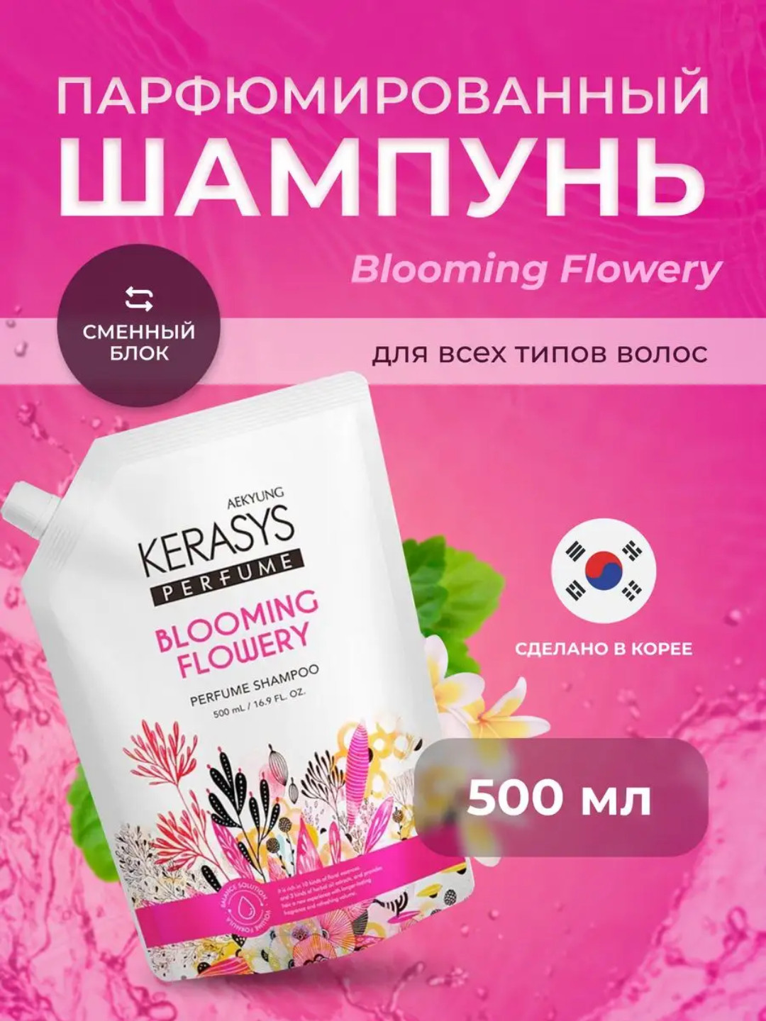 Парфюмированный шампунь Kerasys с Цветочным ароматом (500 ml)