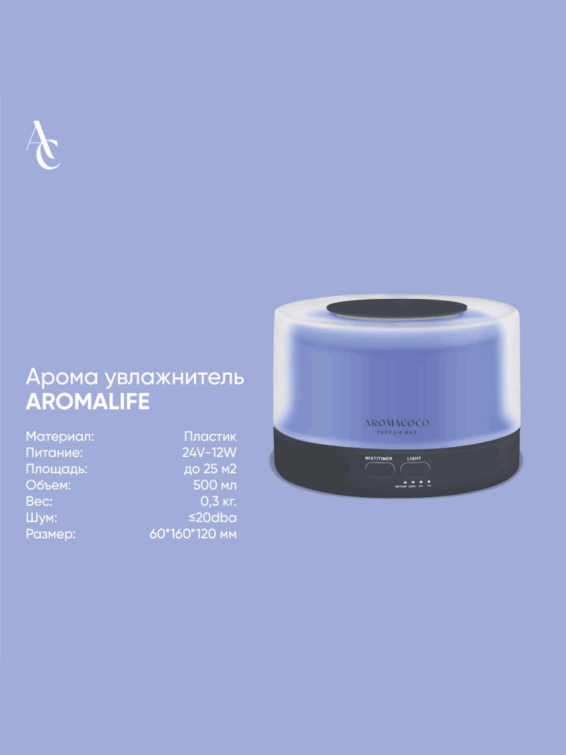 Арома увлажнитель Aromalife