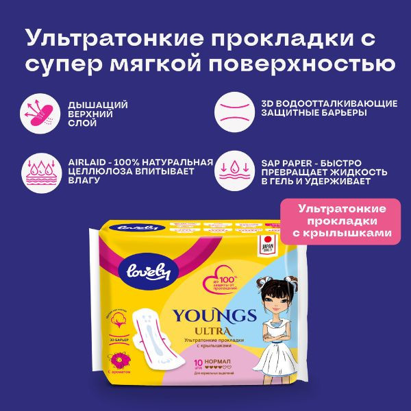 Ультротонкие прокладки с крылышками - Lovely Ultra Young с мягкой поверхностью,10 штук