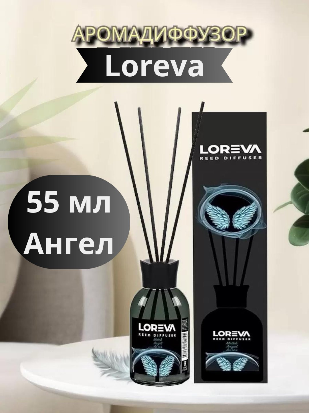 Аромадиффузор для дома Ангел Loreva