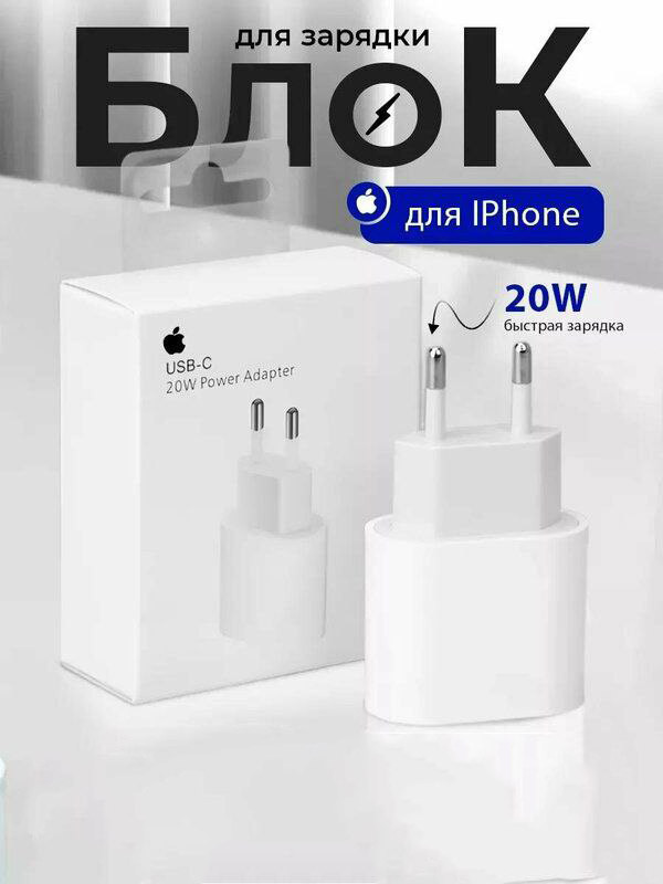 Сетевой адаптер USB-C 20W для iPhone / iPad