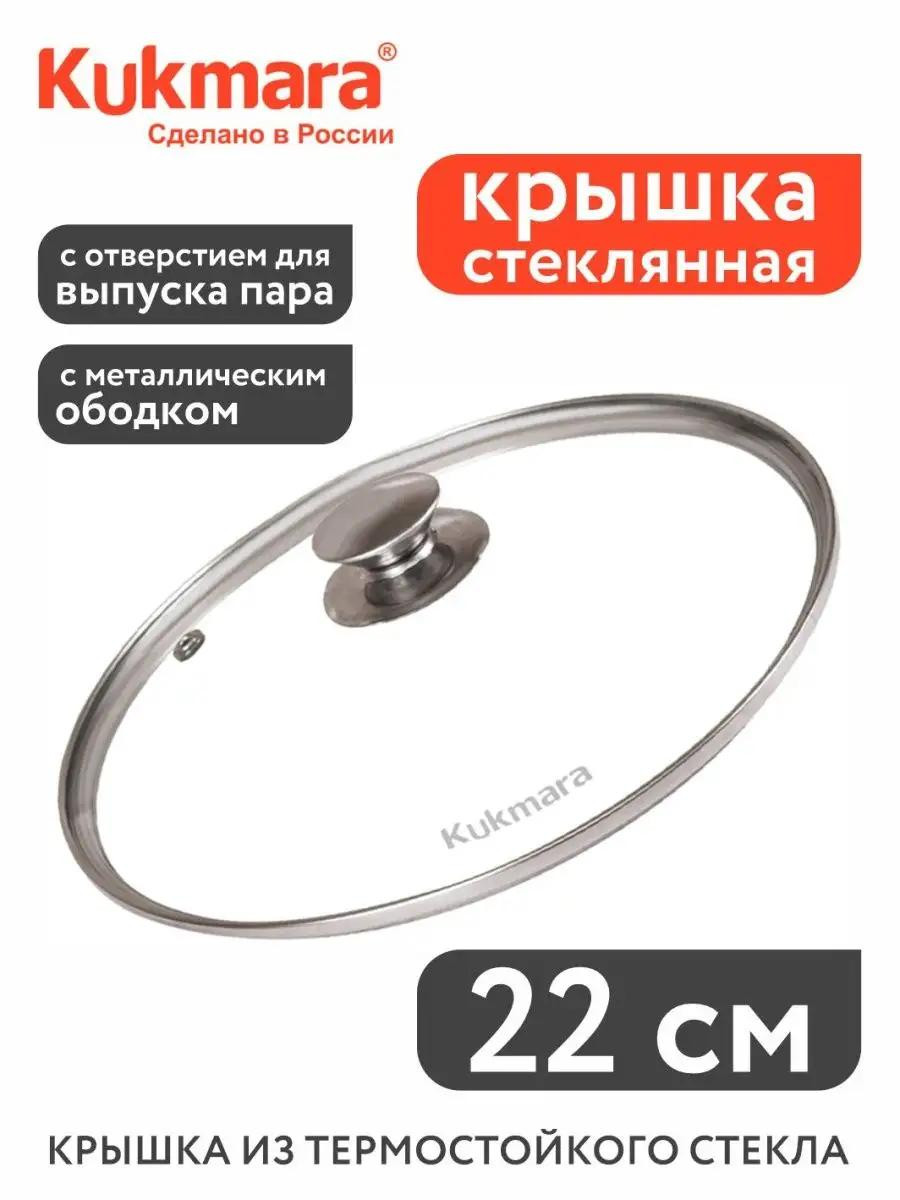 Стеклянная крышка 22 см с металлическим ободом