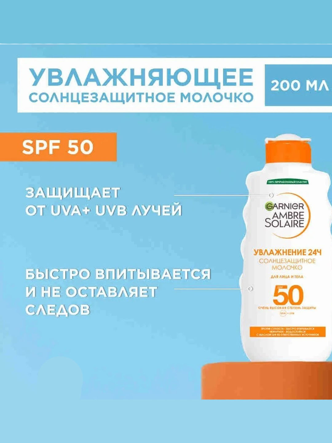 Водостойкое солнцезащитное молочко Garnier Ambre Solaire, увлажнение 24ч, SPF 50+, 200 мл
