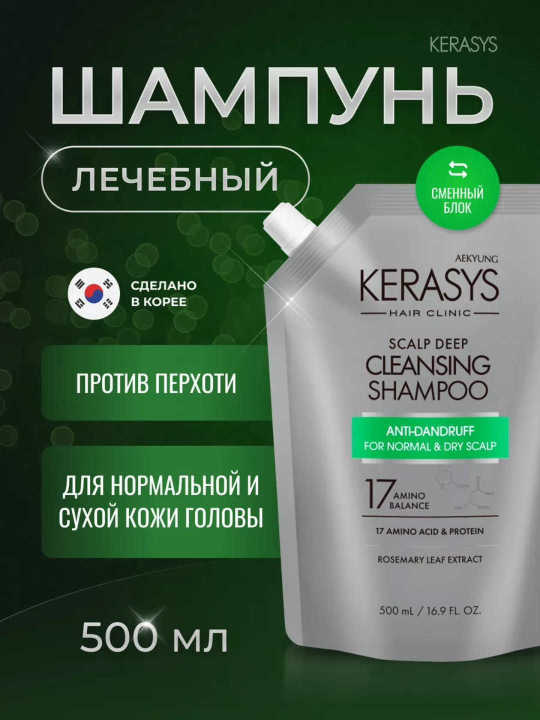 Очищающий шампунь Kerasys с экстрактом Розмарина (500ml)
