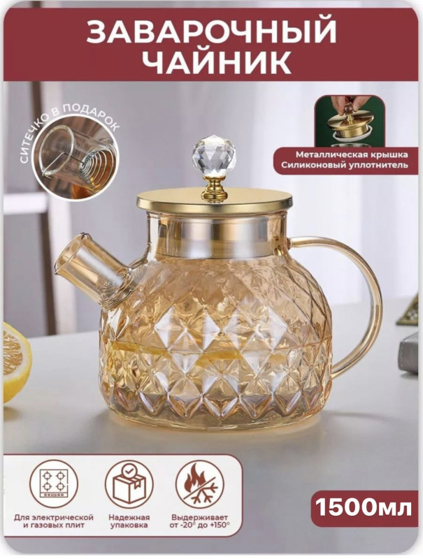 Чайник заварочный 1500 мл