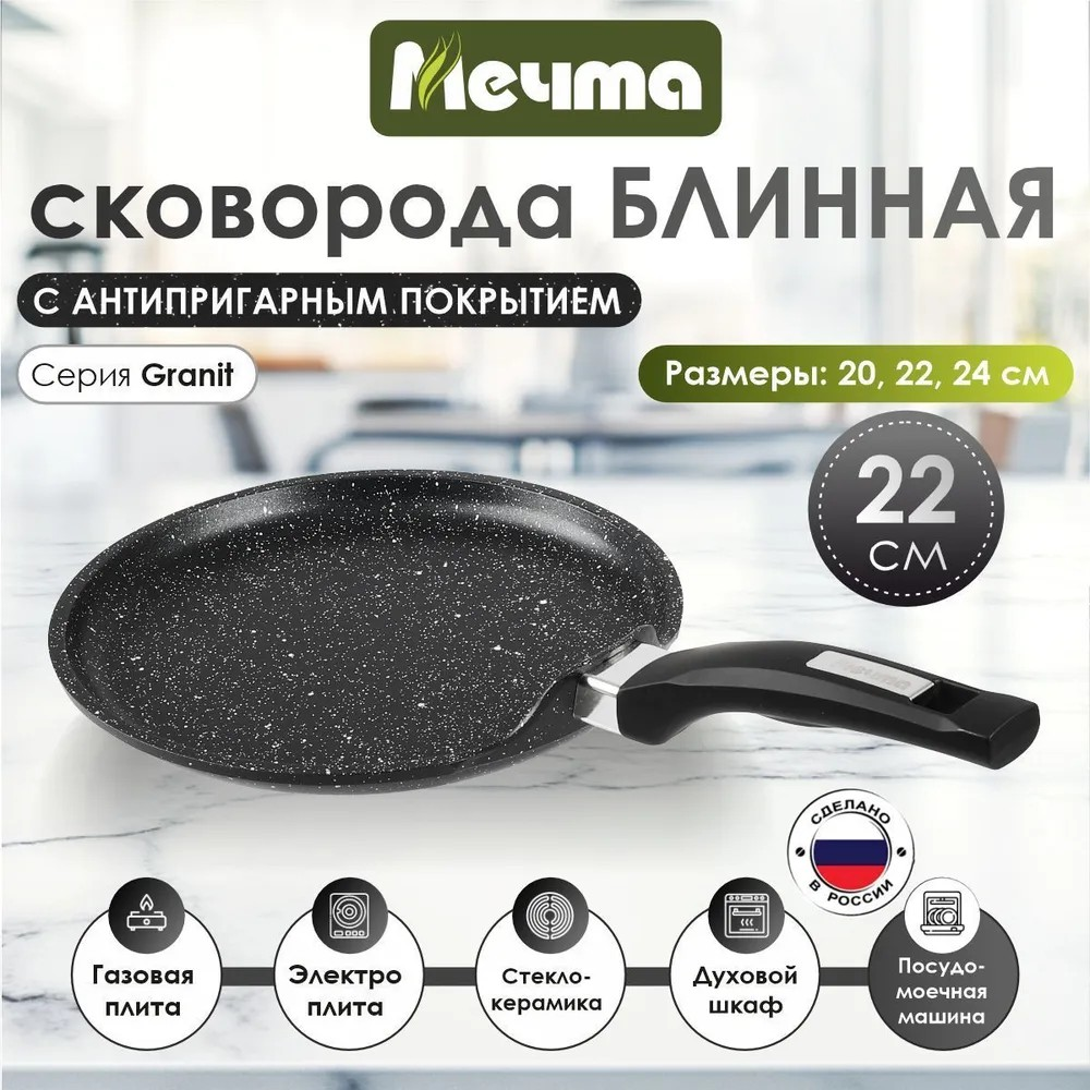 Сковорода для блинов 22см