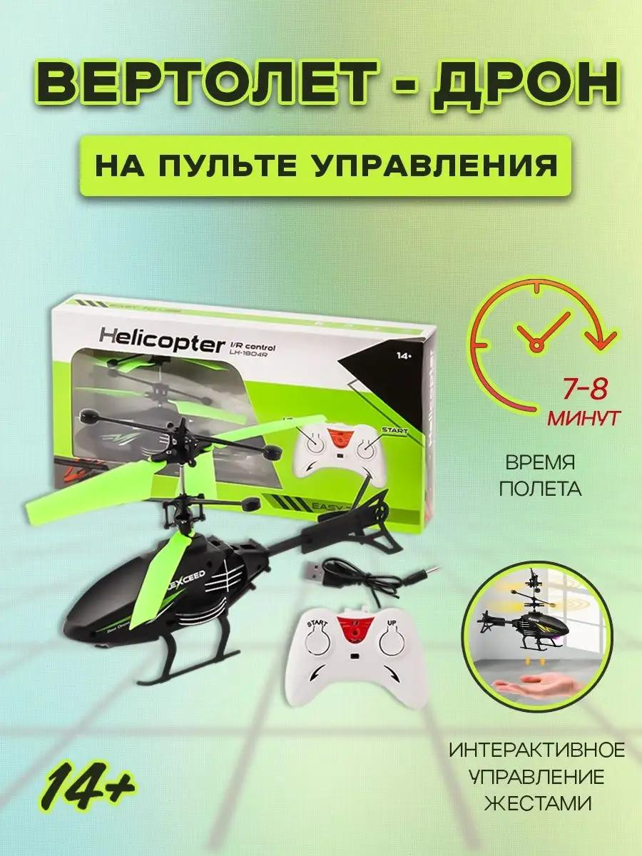 Летающий вертолет на пульте управления