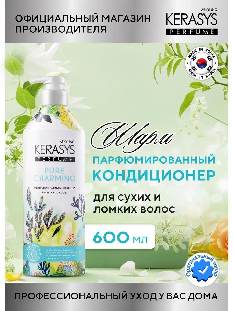 Парфюмированный кондиционер для волос от Kerasys "Pure Charming" (600 ml)