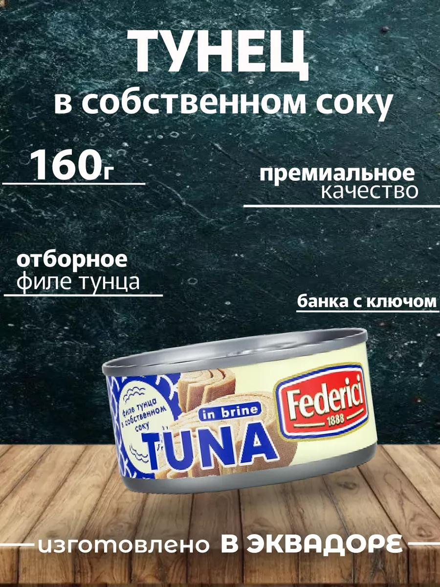 Тунец  Federici в собственном соку консервы, 160г