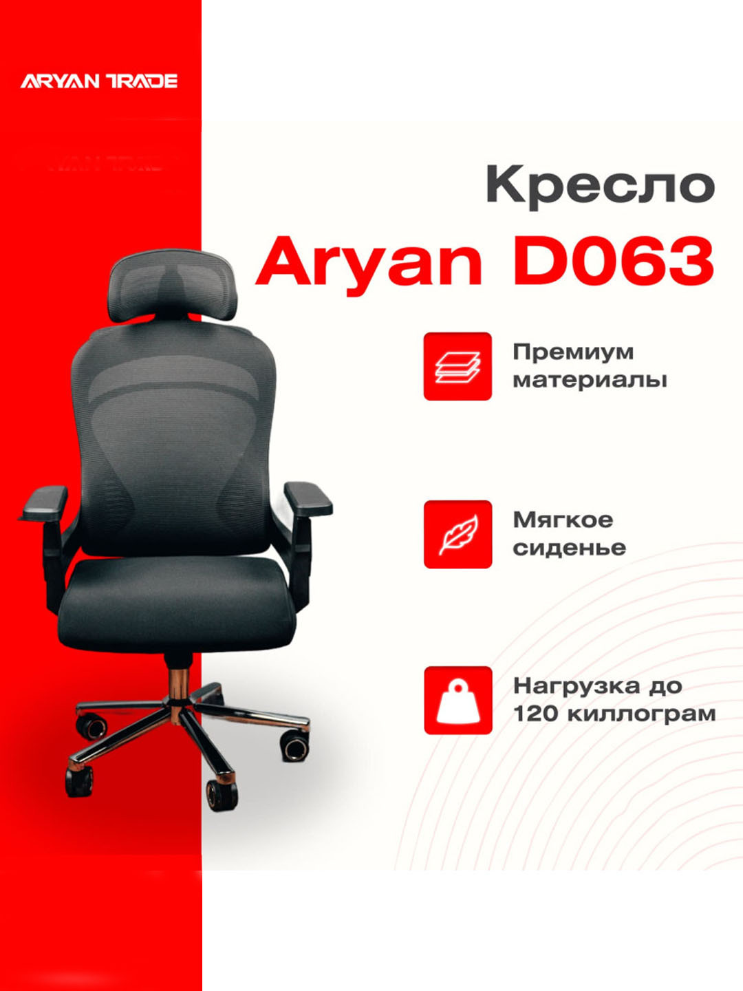 Кресло Aryan D063