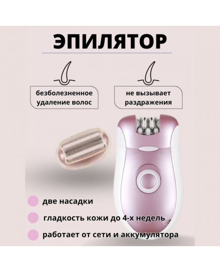 Эпилятор женский электрический