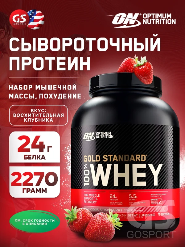 Протеин Optimum Nutrition Gold Standard 100% Whey – Клубника 2,27кг