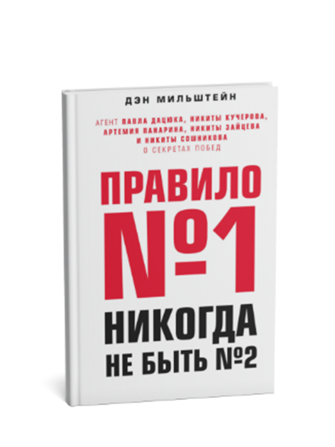 "Правило №1 – никогда не быть №2"