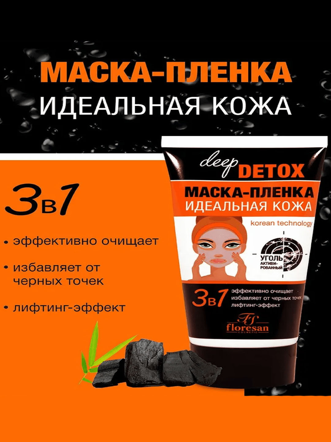 Маска-пленка Идеальная кожа 3 в 1 с активированным углем от Floresan  150мл