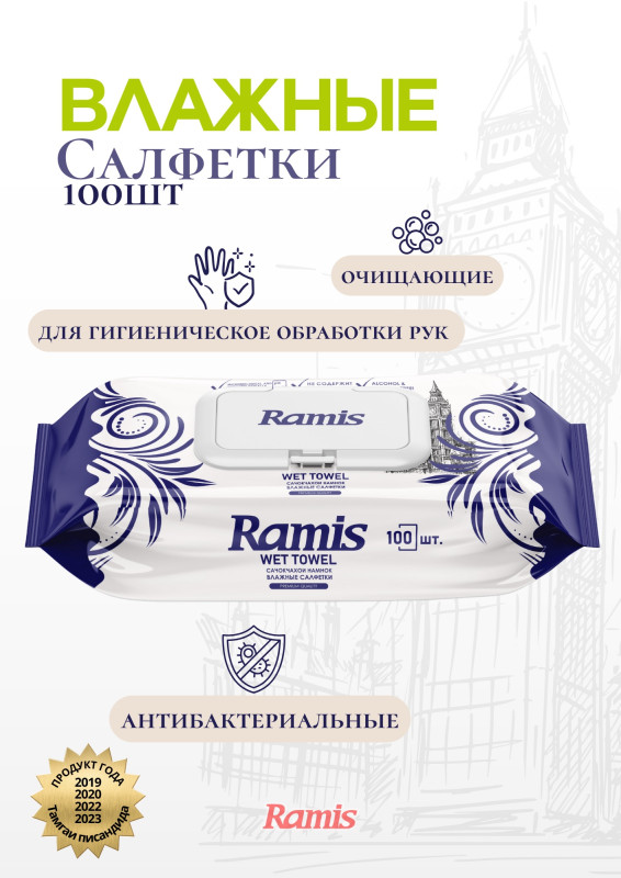 САЛФЕТКИ ВЛАЖНЫЕ «RAMIS»