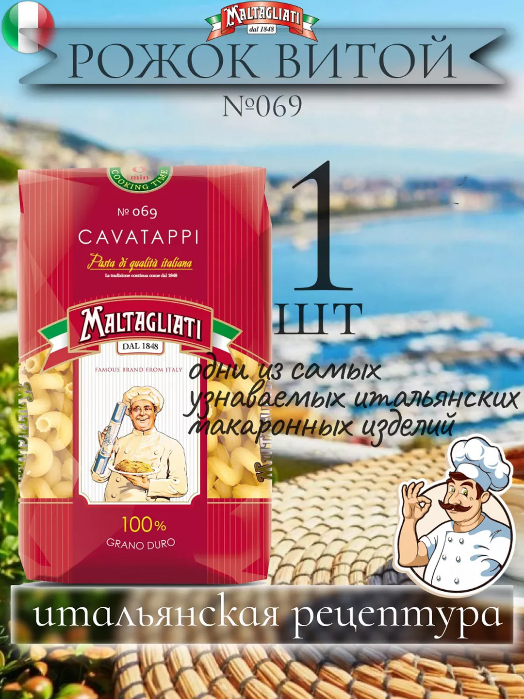 Макароны "Maltagliati" №69 Рожок витой, 500 г