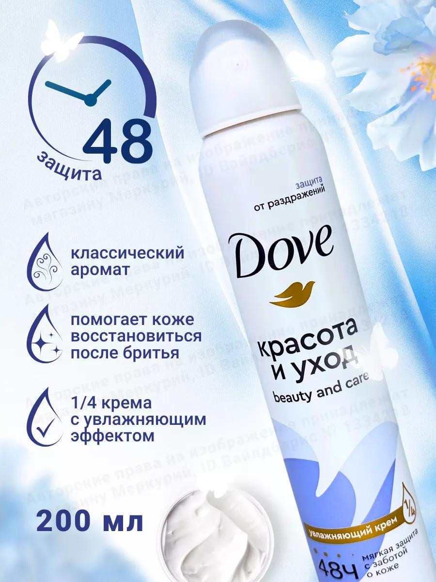 Антиперспирант Dove "Красота и уход"