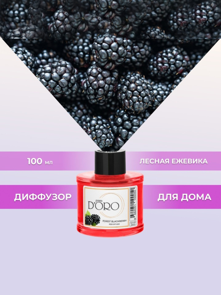 Аромадиффузор от Gamma D'ORO "Лесная ежевика" 100ml