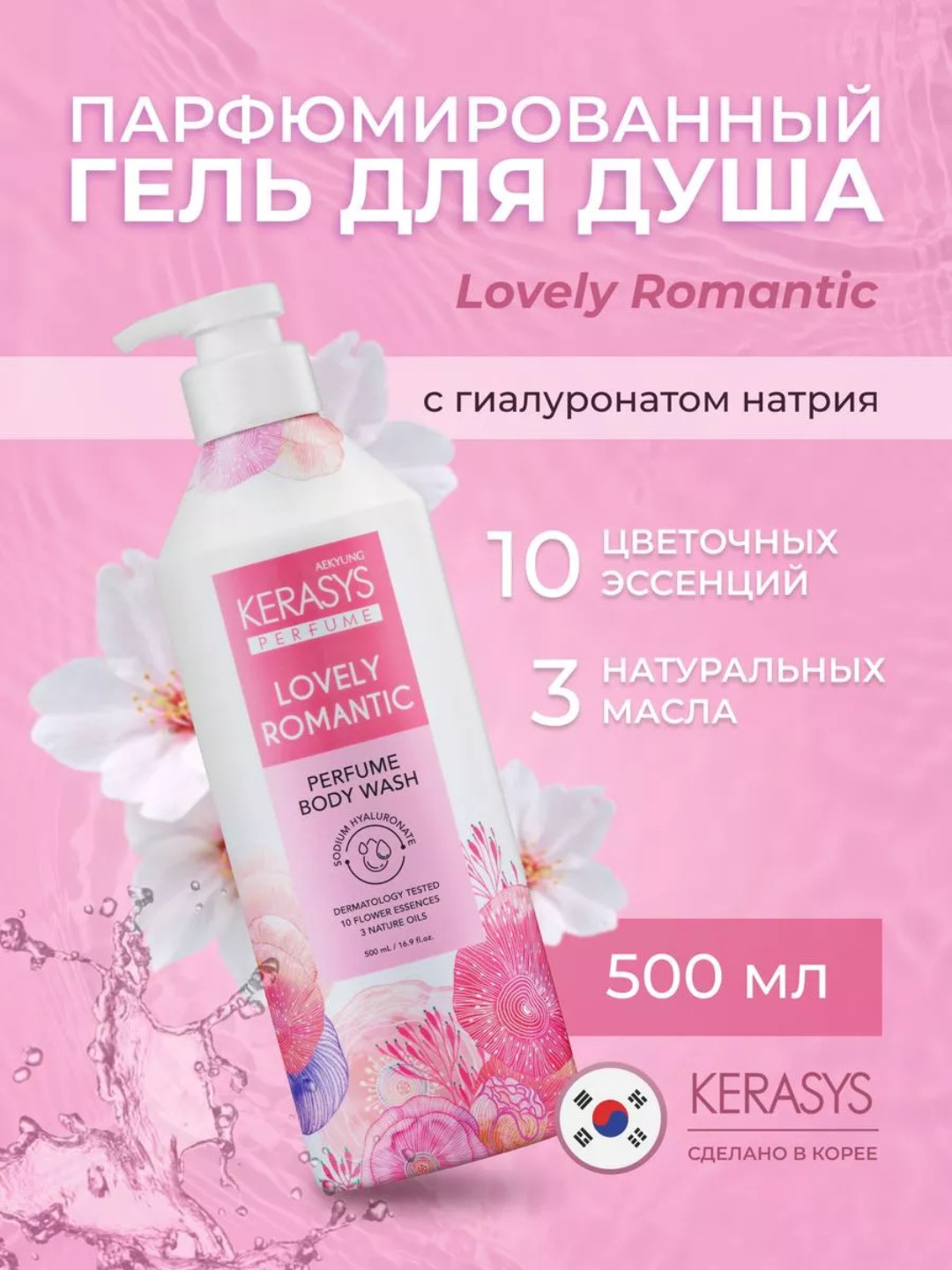 Парфюмированный гель для душа Kerasys Lovely Romantic (500 ml)