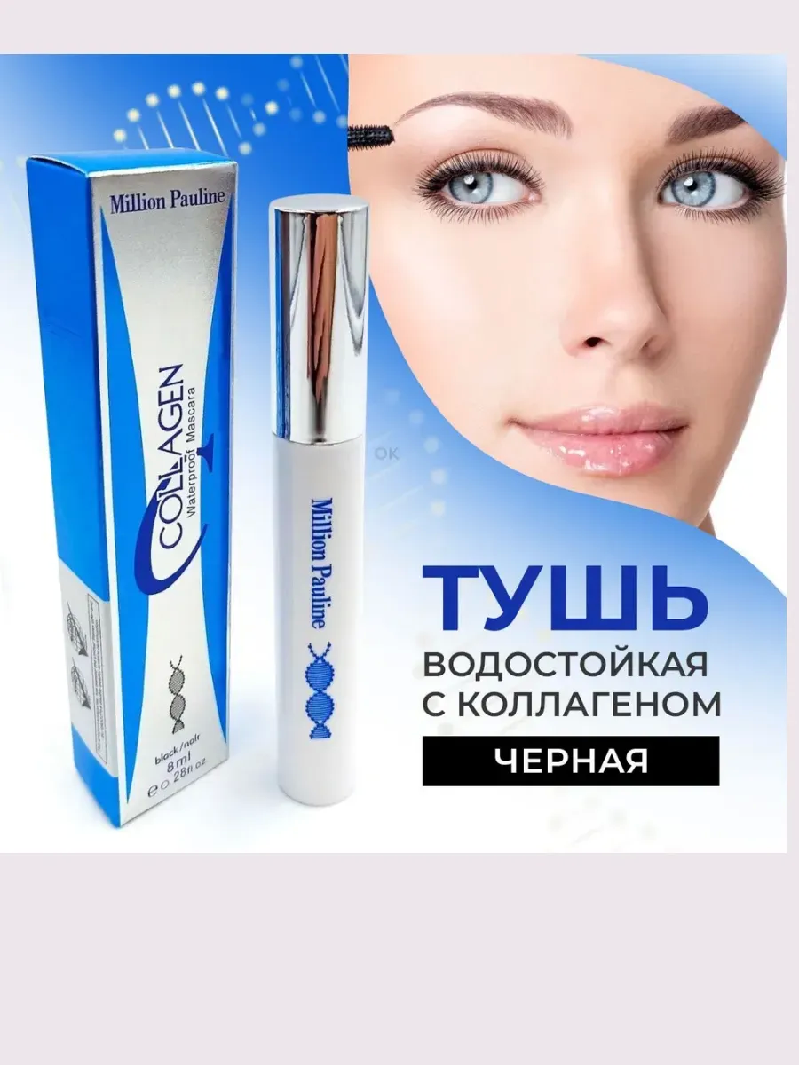 Тушь для ресниц Сollagen 8мл