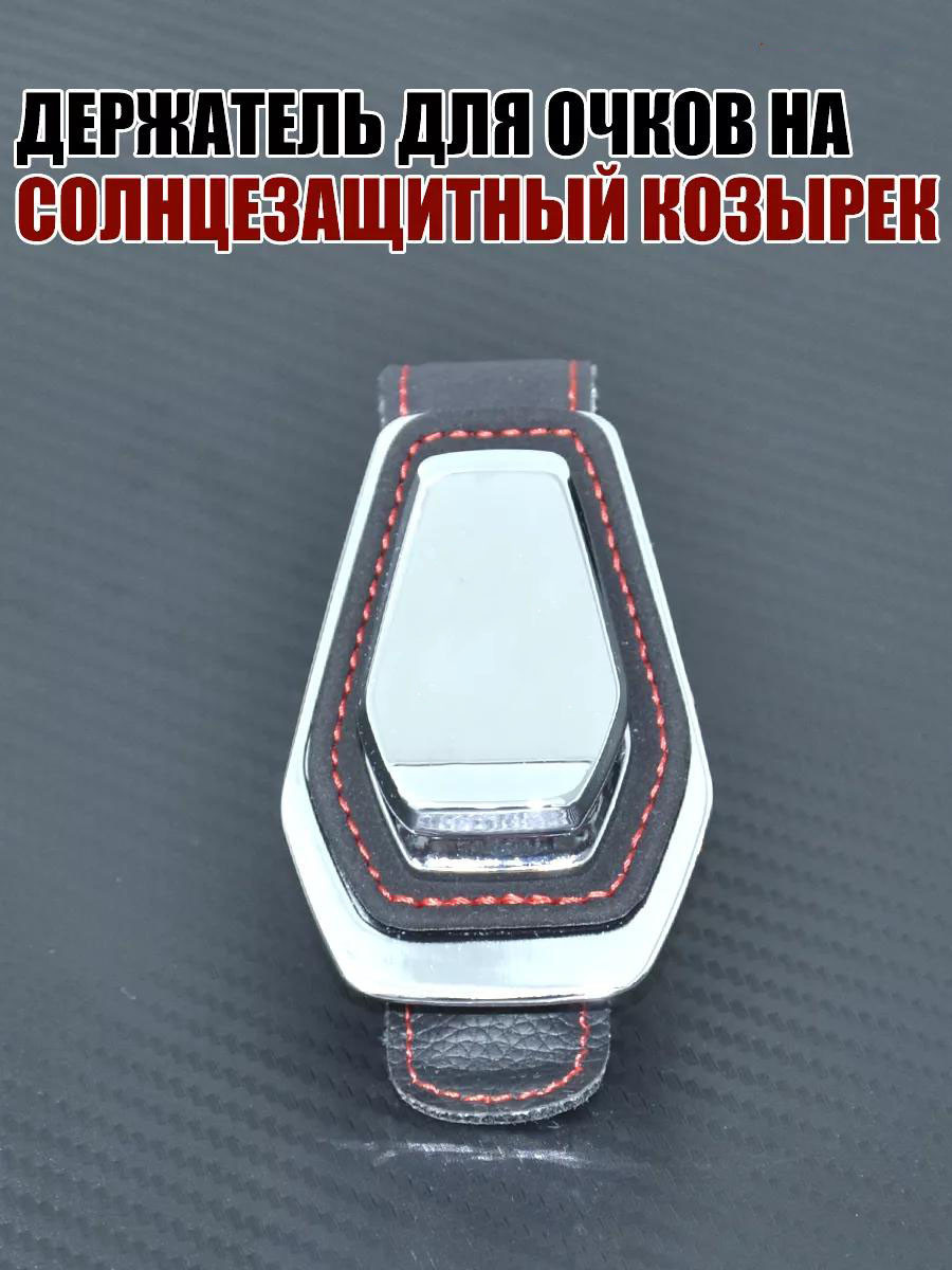 Держатель для очков на солнцезащитный козырек