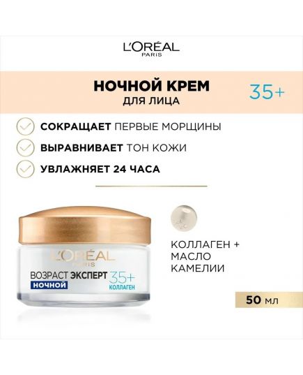 Ночной крем для лица "Возраст эксперт 35+ " L'Oreal Paris , 50 мл