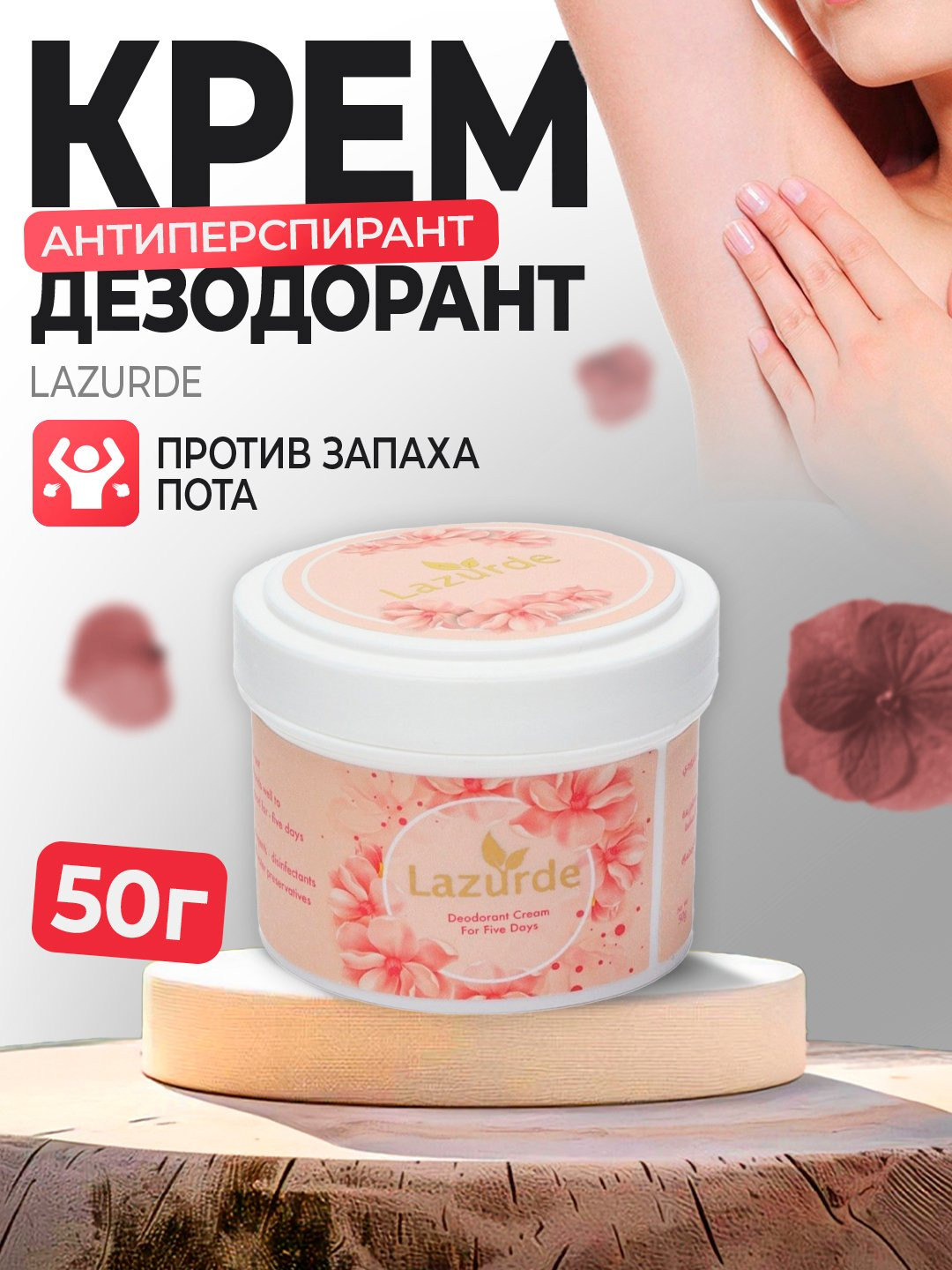Дезодорант-крем для 5 дней Lazurde Deodorant Cream 50 г
