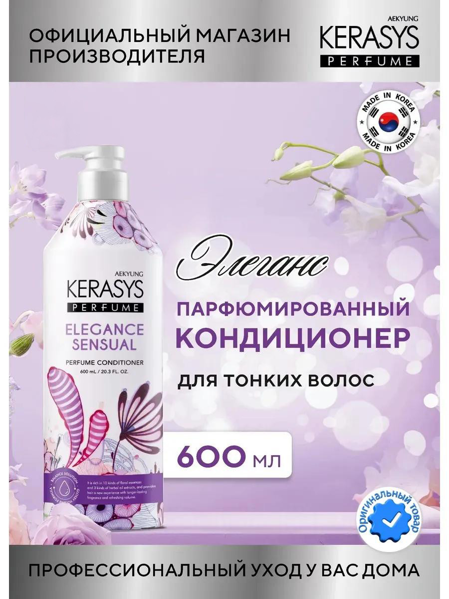 Парфюмированный кондиционер для волос от Kerasys "Elegance Sensual" (600 ml)
