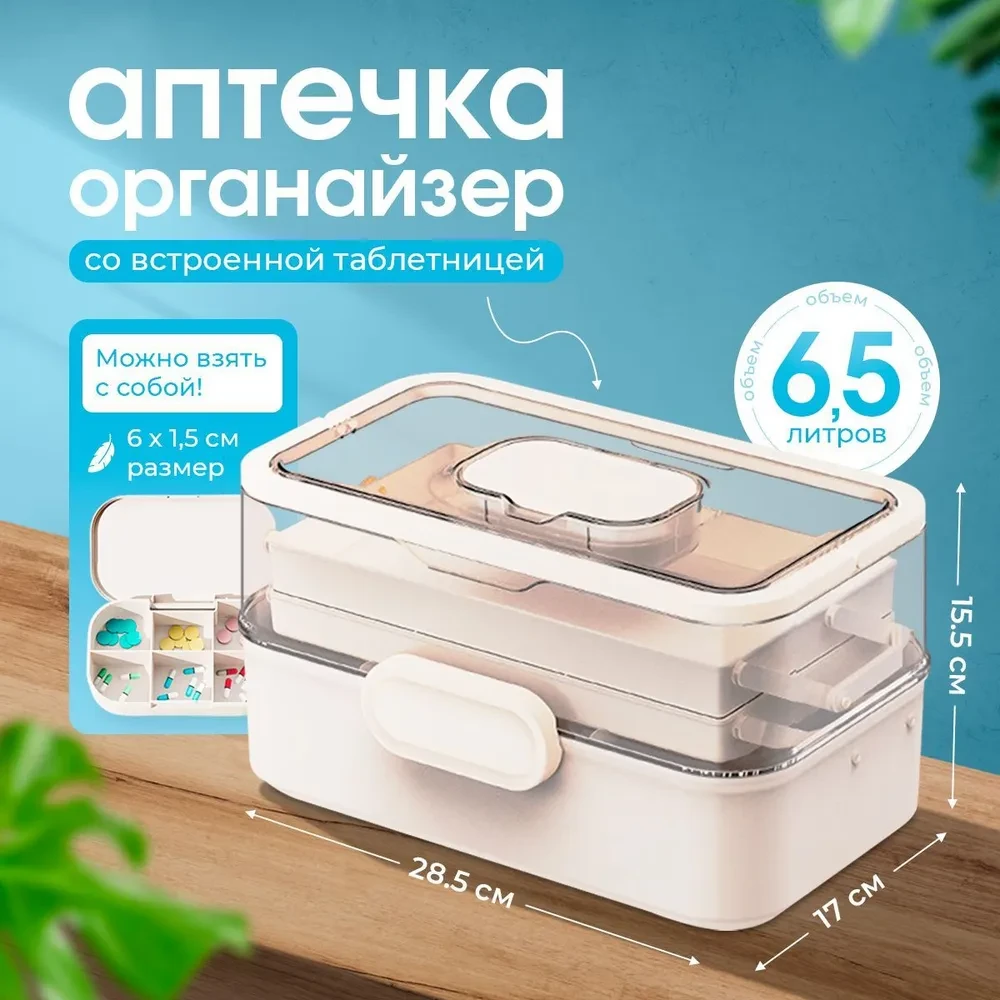 Аптечка домашняя контейнер с таблетницей