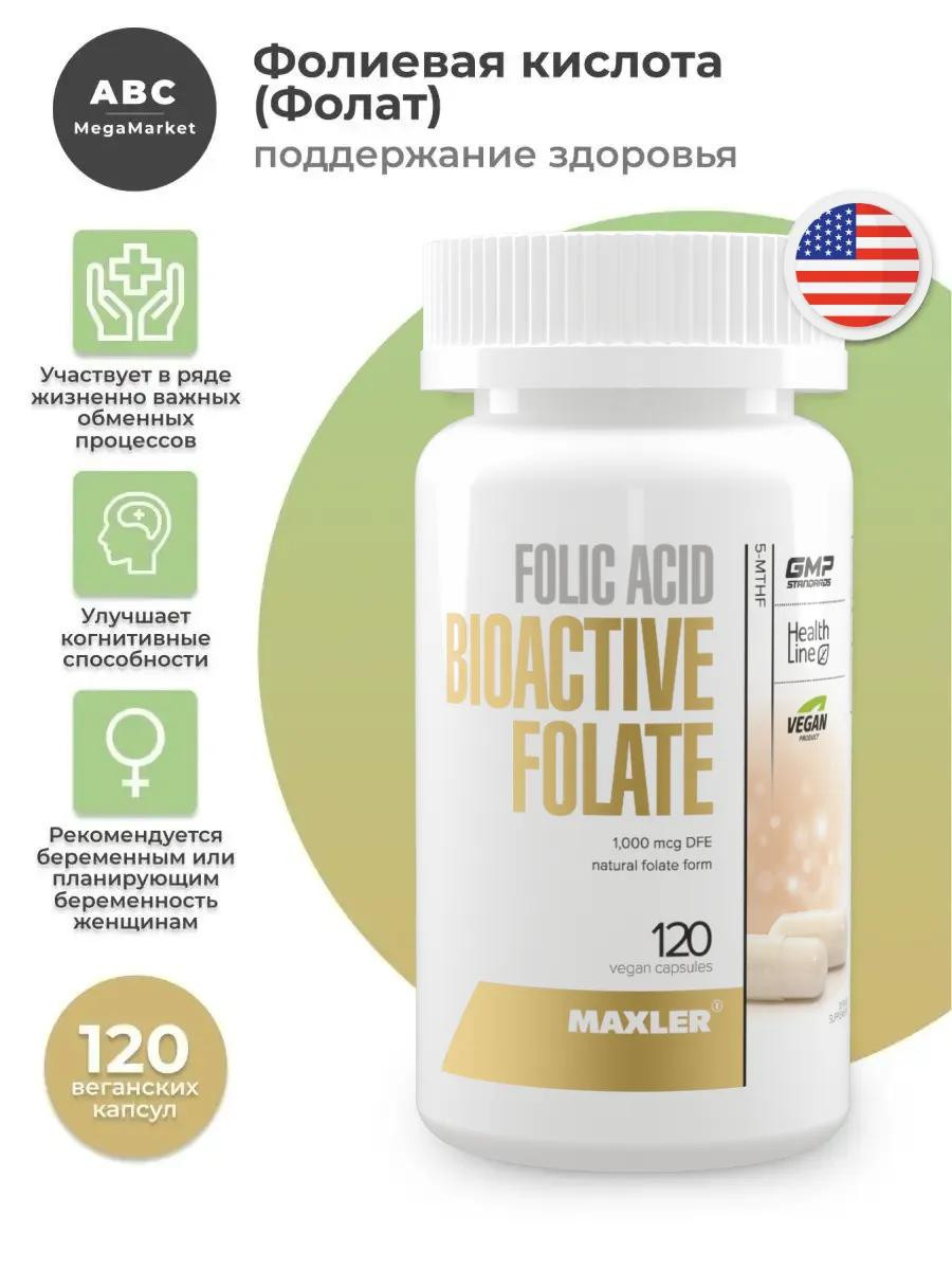 Фолиевая кислота Maxler Folic Acid Bioactive Folate 5-MTHF 120 шт