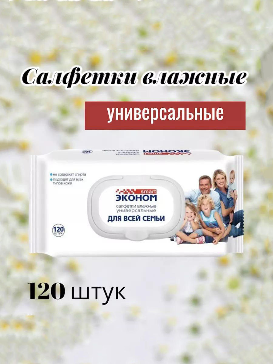 Влажные салфетки 120 шт