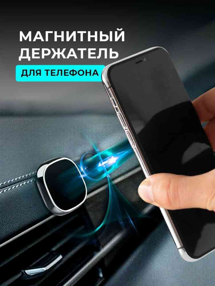 Магнитный держатель для телефона