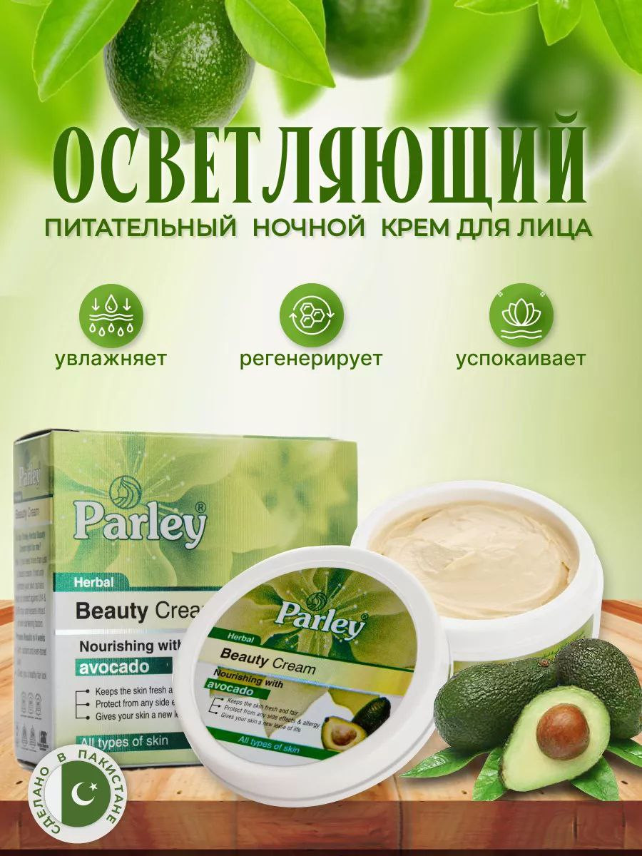 Питательный ночной крем Parley с авокадо, 100 мл
