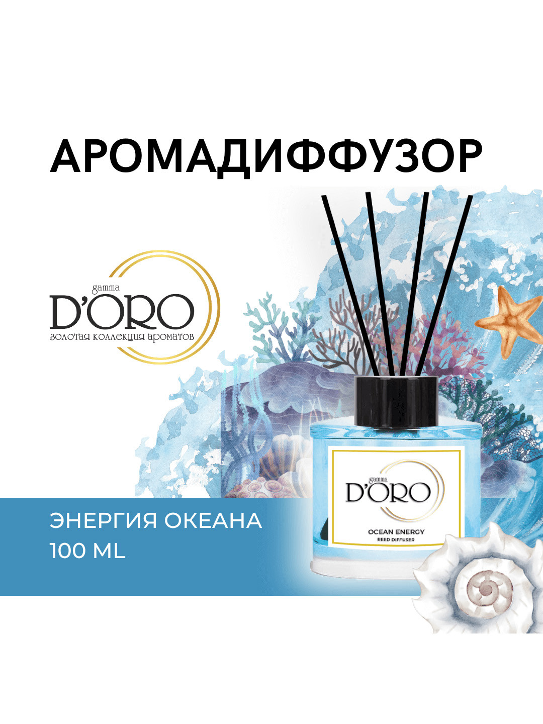 Аромадиффузор Doro Ocean Energy (Энергия Океана) 100 мл