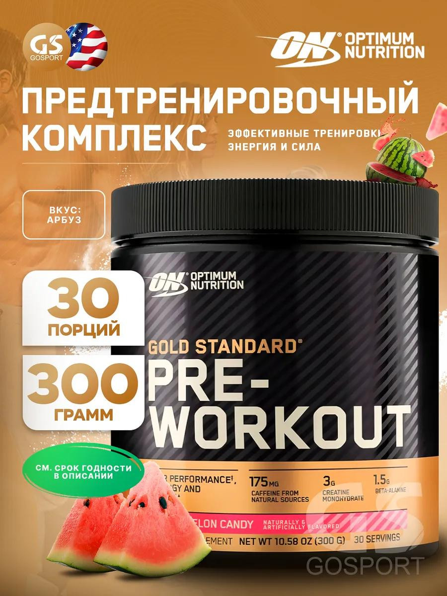 Предтренировочный комплекс ON - Gold Standard Pre-Workout 300гр со вкусом Арбуза
